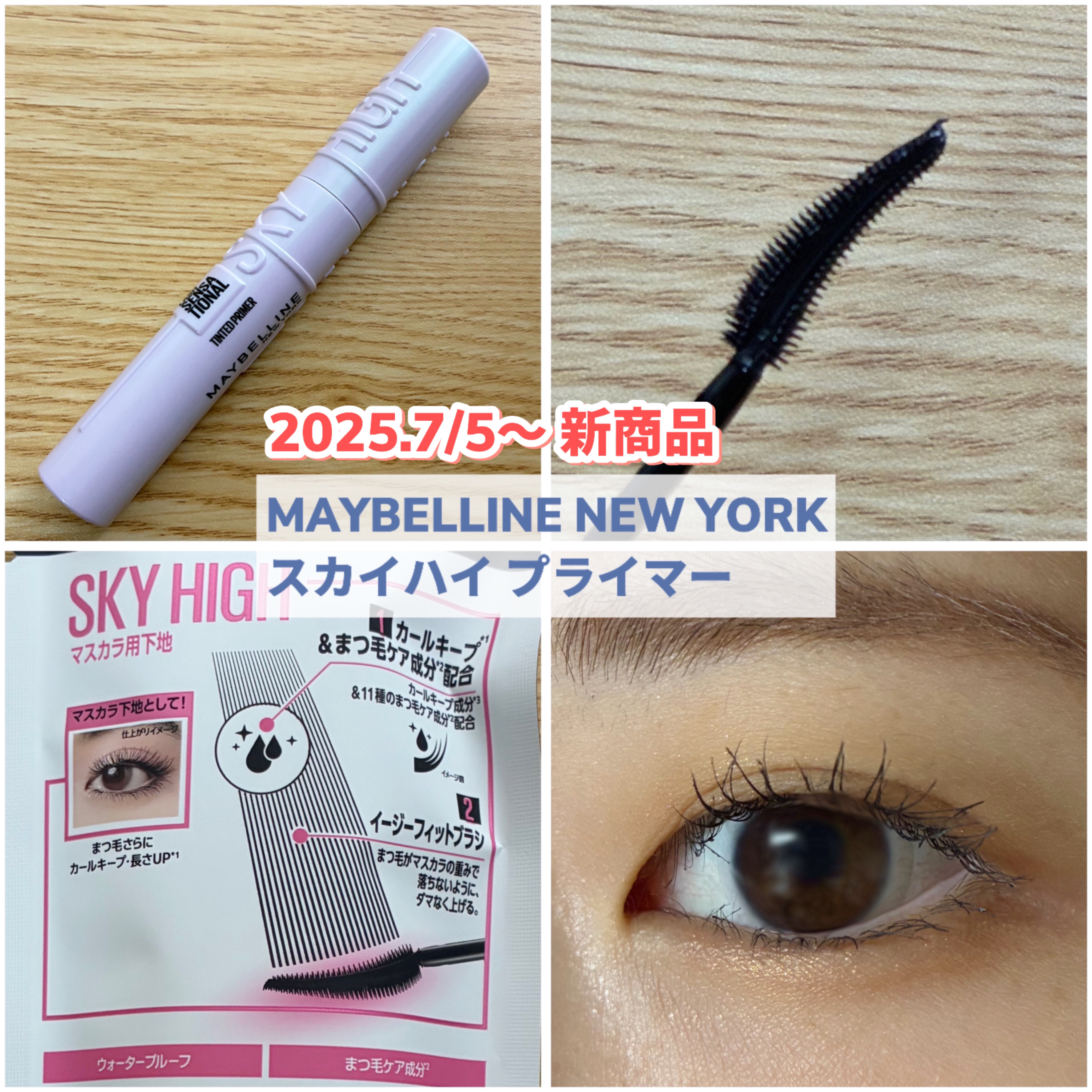 スカイハイ プライマー/MAYBELLINE NEW YORK/マスカラ下地を使ったクチコミ（2枚目）