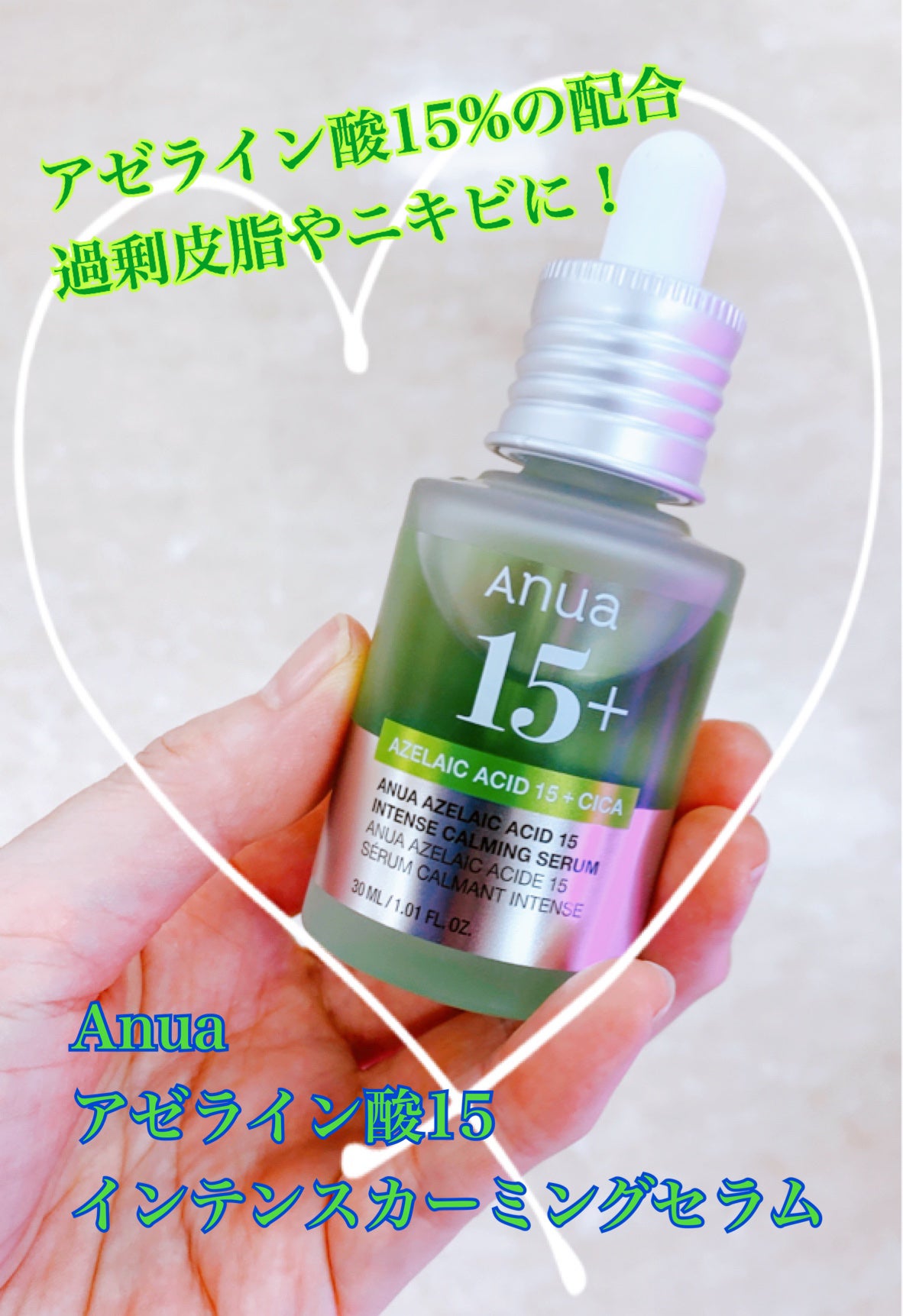 アゼライン酸15 インテンスカーミングセラム/Anua/美容液を使ったクチコミ(1枚目)