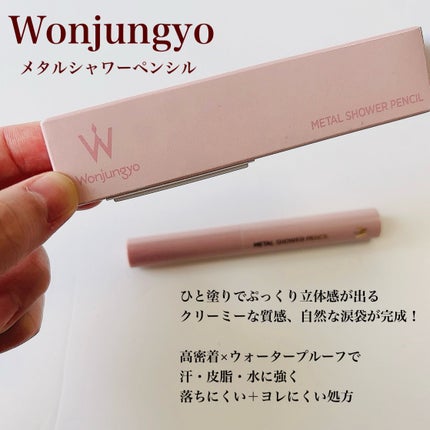ウォンジョンヨ メタルシャワーペンシル/Wonjungyo/スティックアイシャドウを使ったクチコミ(2枚目)