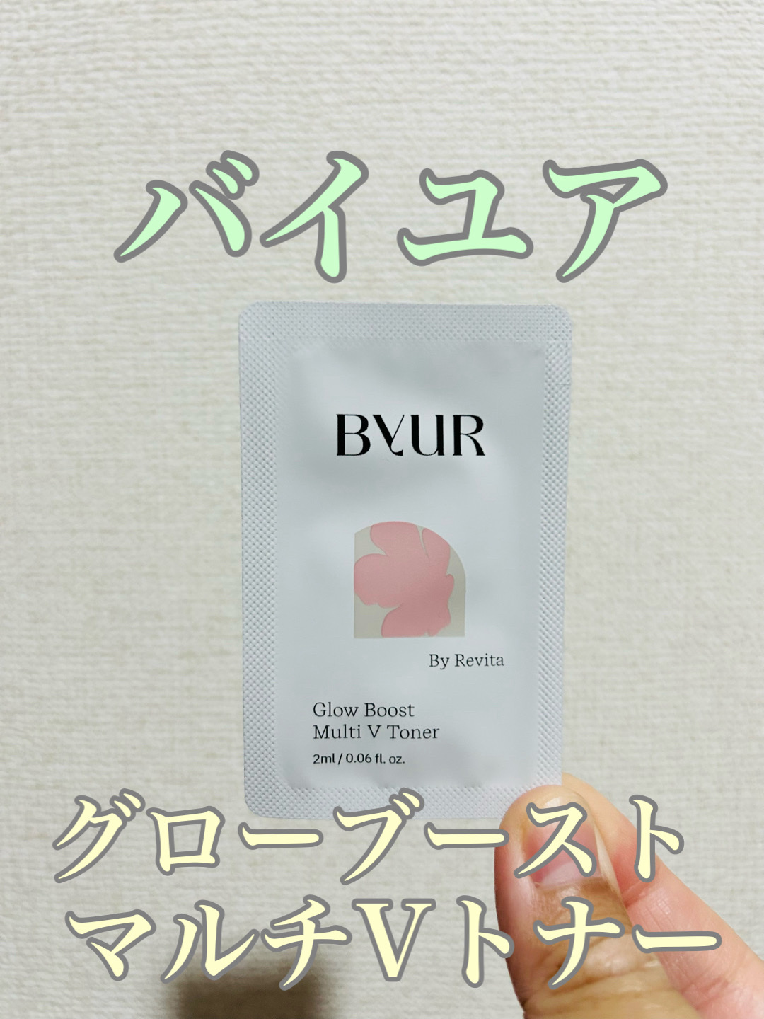 グローブースト マルチV トナー/ByUR/化粧水を使ったクチコミ（1枚目）