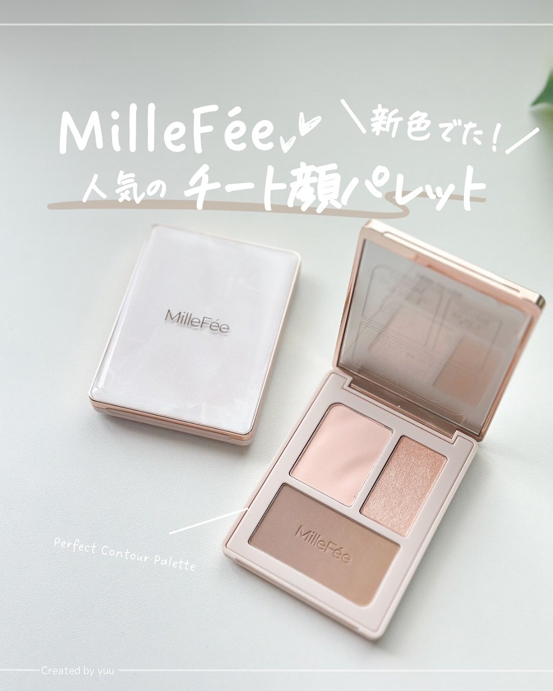 チート顔コントゥアパレット/MilleFée/パウダーハイライトを使ったクチコミ(1枚目)