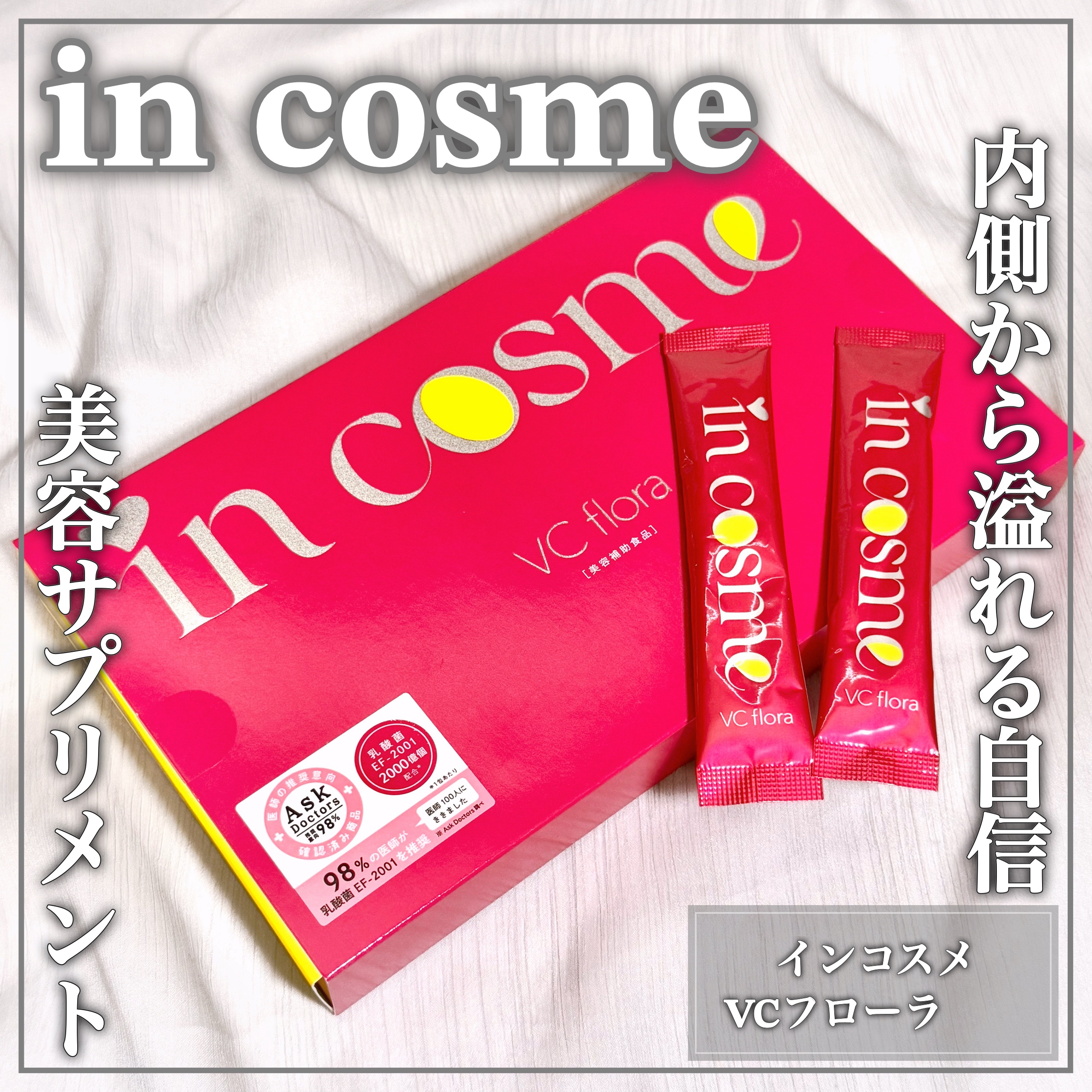 インコスメ　VCフローラ/インコスメ/美容サプリメントを使ったクチコミ（1枚目）