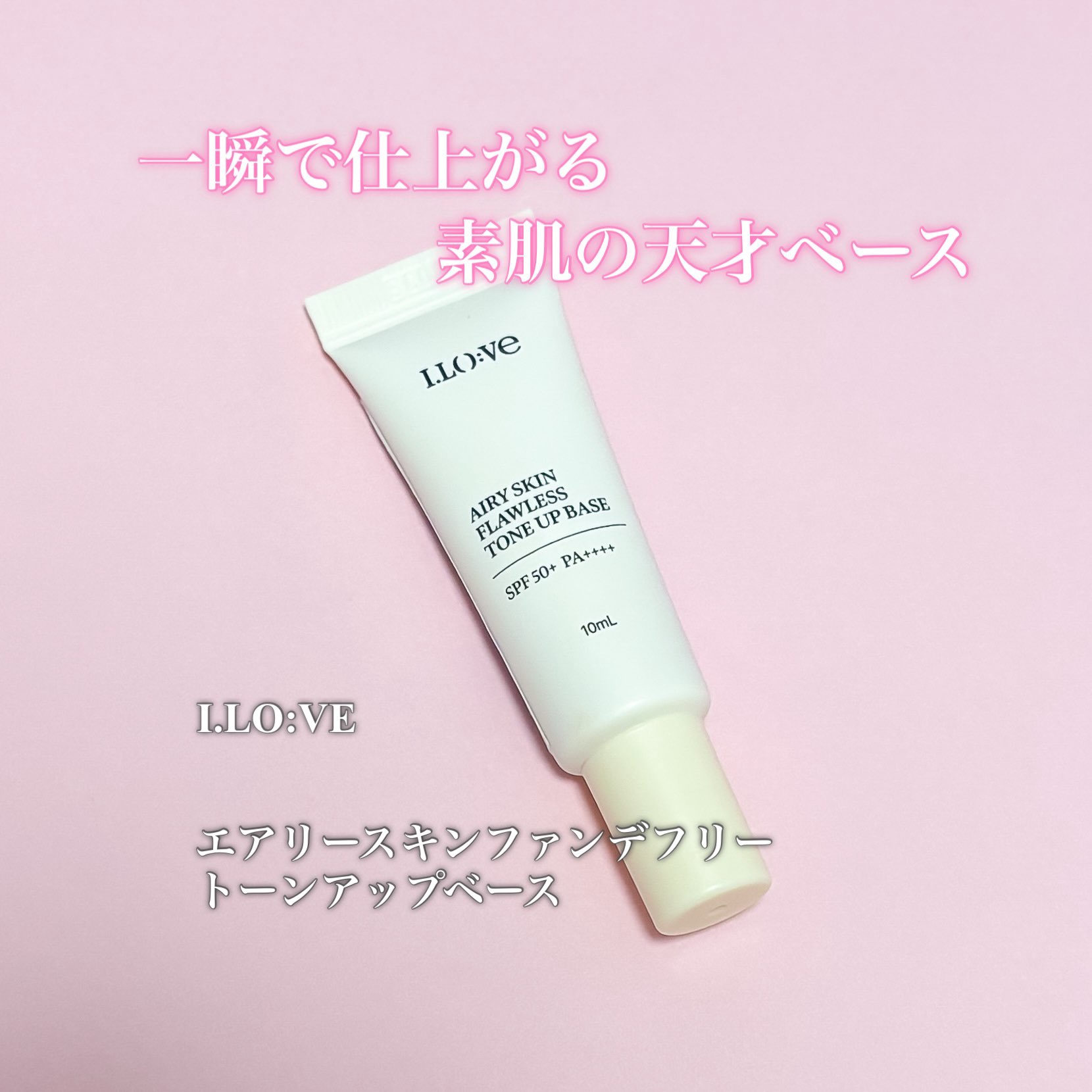 エアリースキンフローレストーンアップベース/I.LO:VE/化粧下地を使ったクチコミ（1枚目）