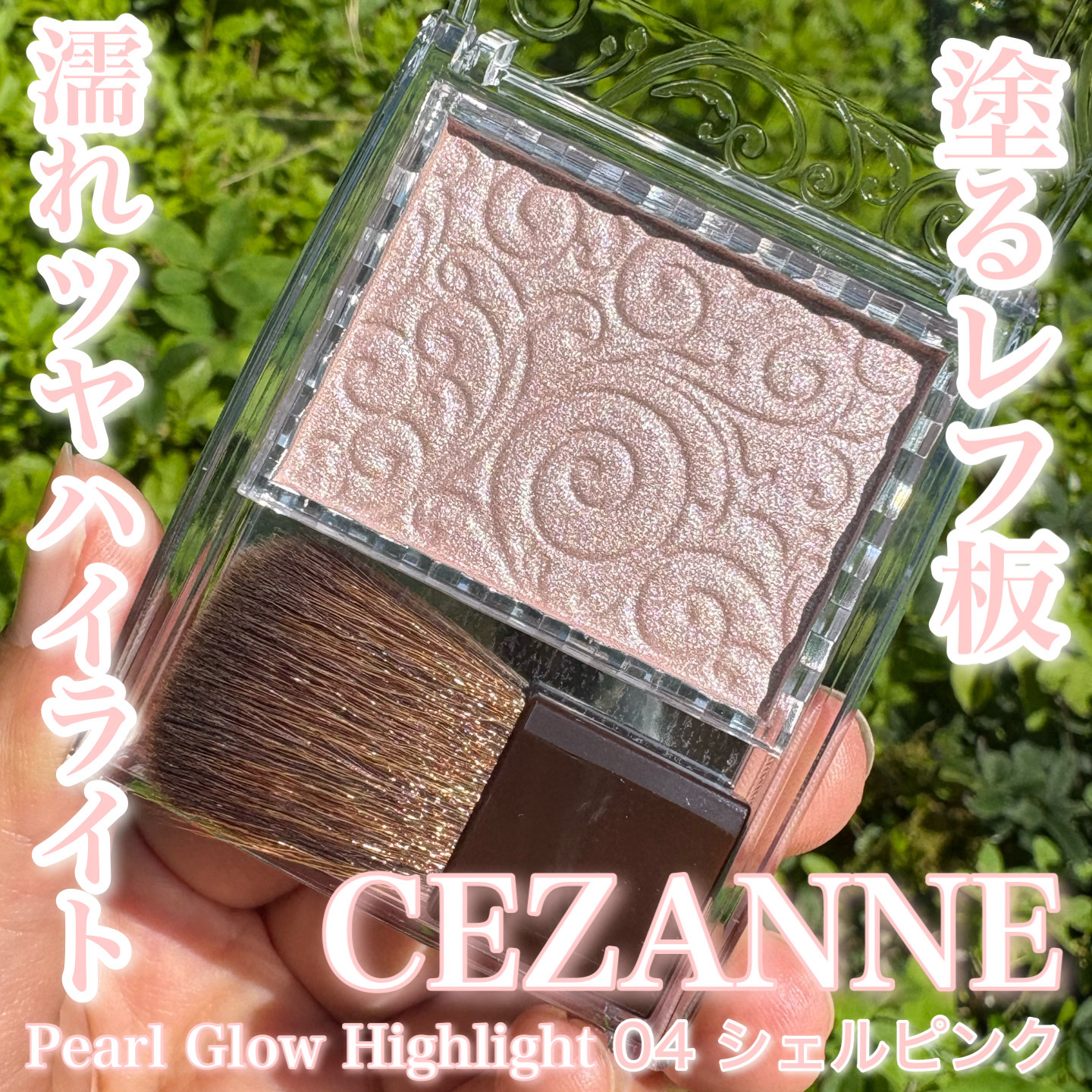 パールグロウハイライト 04 シェルピンク/CEZANNE/パウダーハイライトを使ったクチコミ（1枚目）
