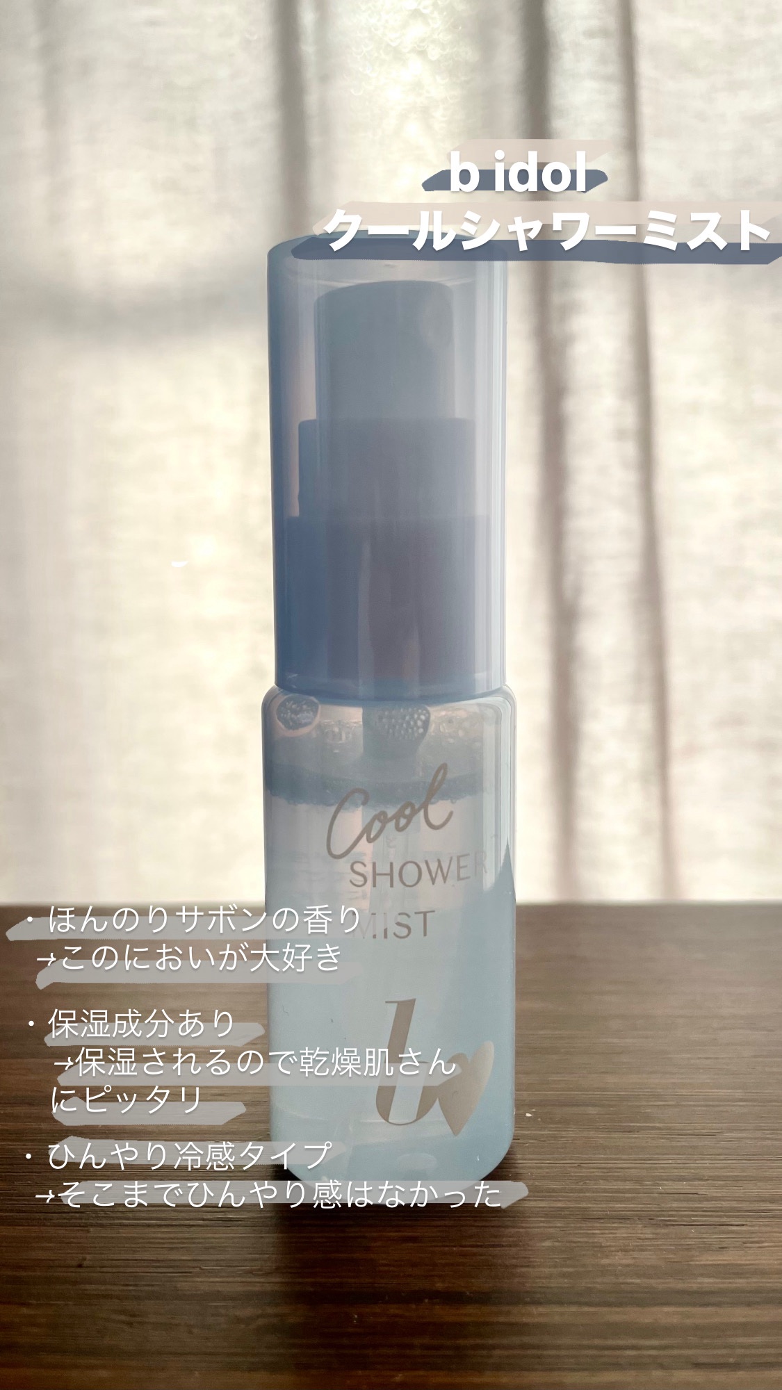 クールシャワーミスト/b idol/ミスト状化粧水を使ったクチコミ（1枚目）