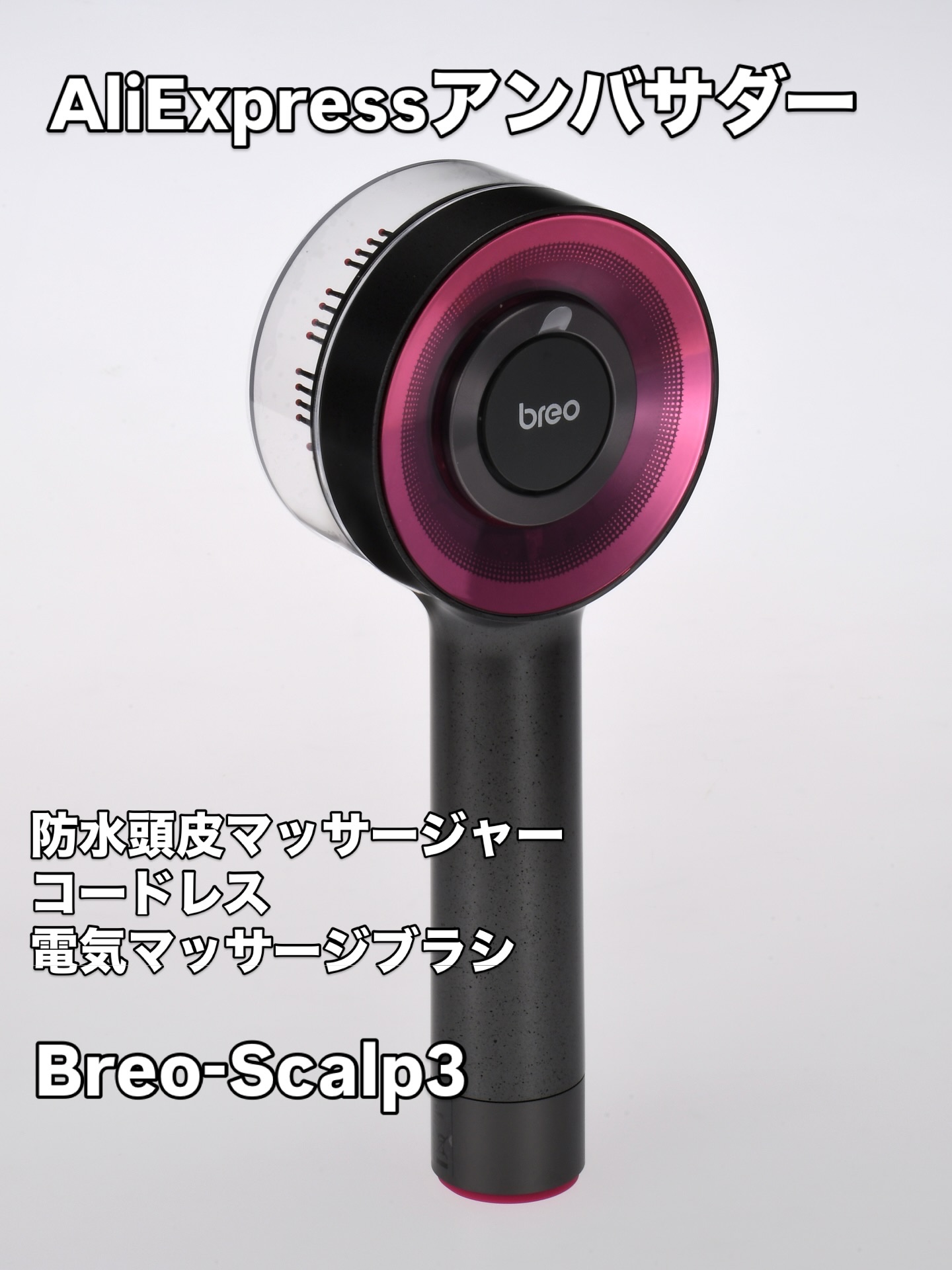 Breo-Scalp3/breo/ヘッドマッサージャーを使ったクチコミ（1枚目）