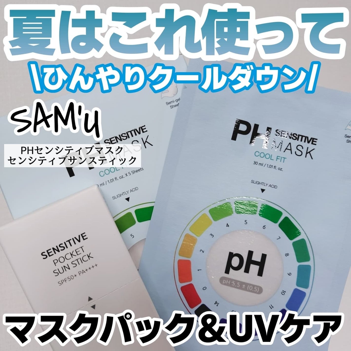 センシティブポケットサンスティック/SAM'U/日焼け止めスティックを使ったクチコミ(1枚目)