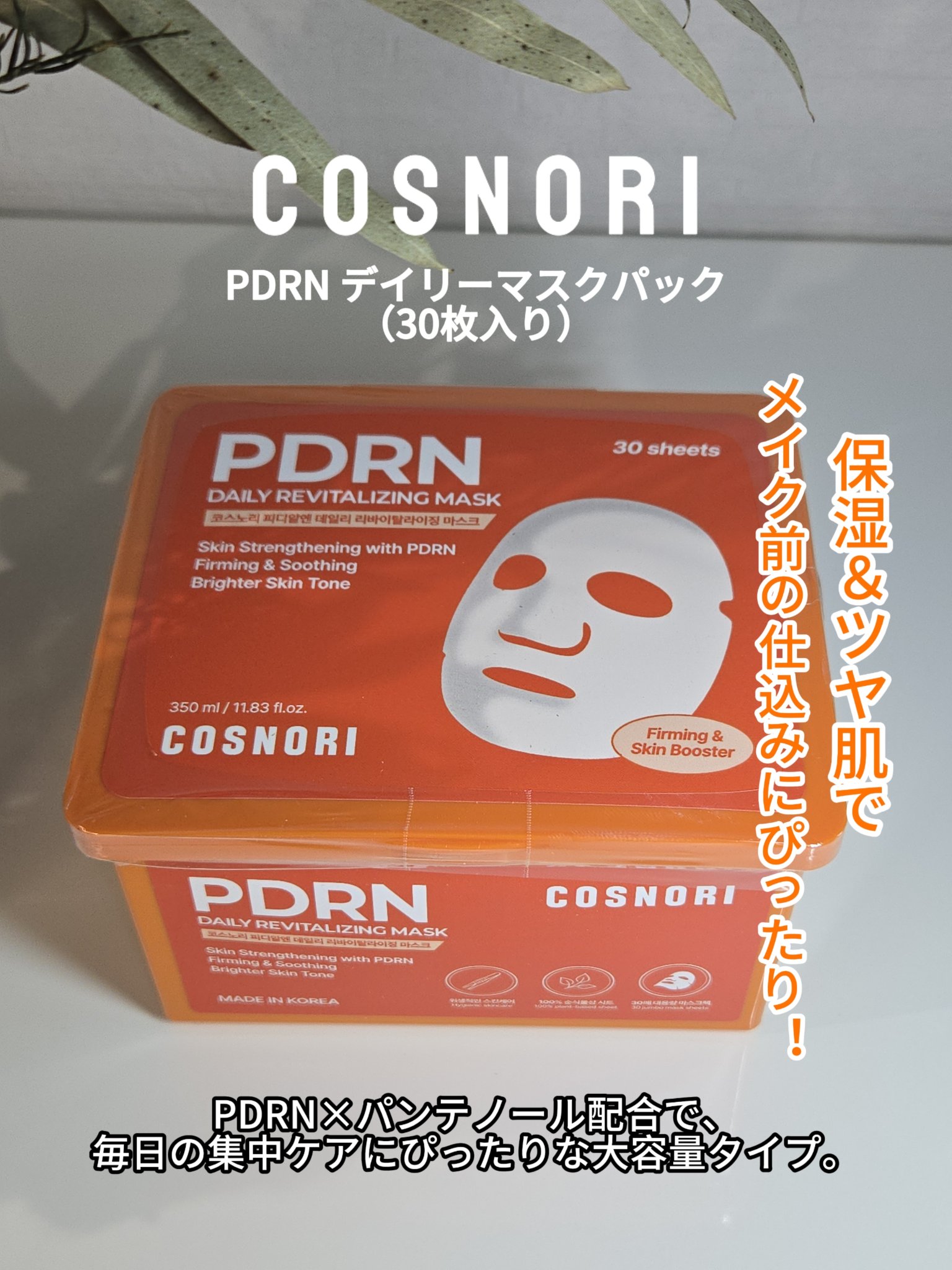 PDRNデイリーマスクパック/COSNORI/その他スキンケアを使ったクチコミ（1枚目）
