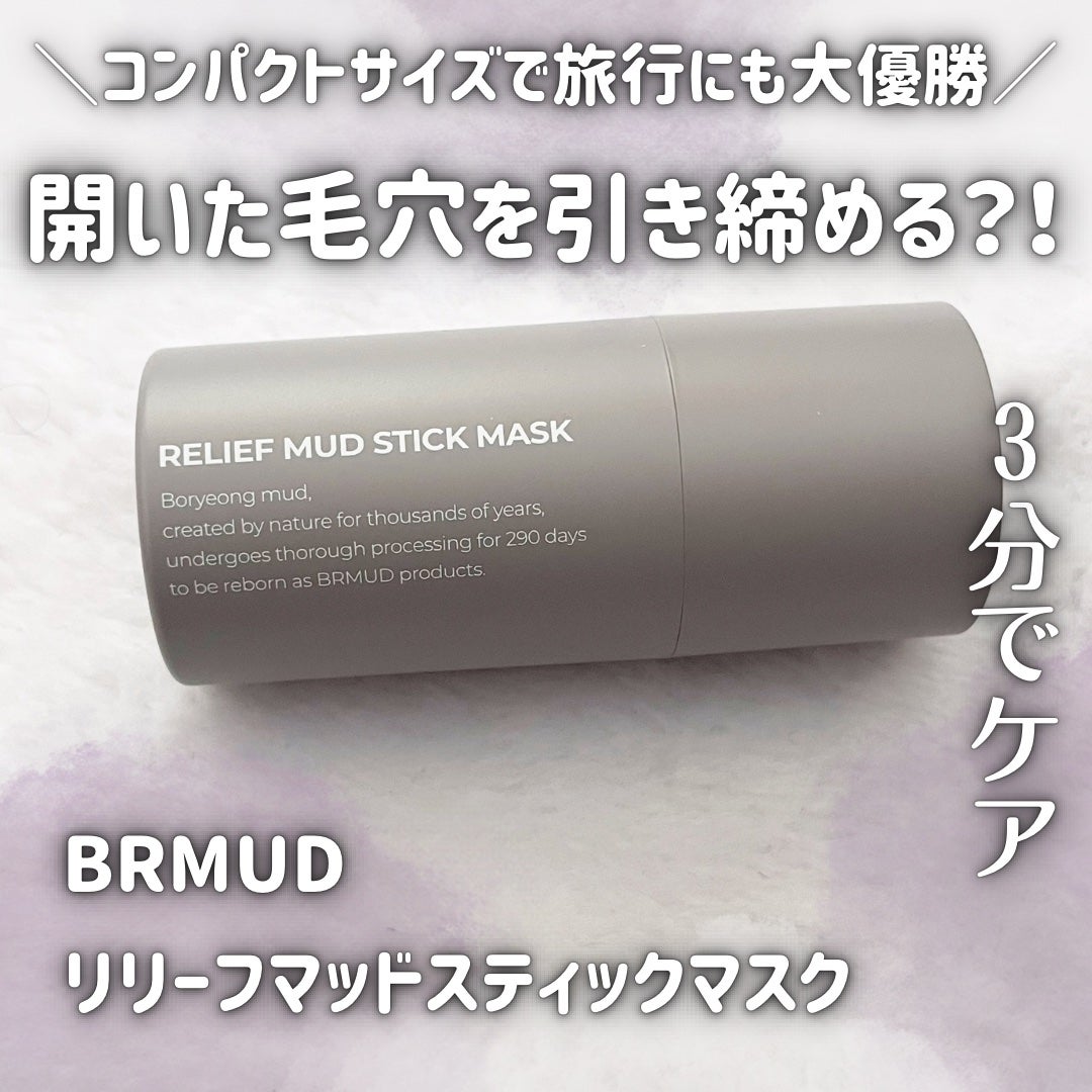 リリーフマッドスティックマスク/BRMUD/洗い流すパック・マスクを使ったクチコミ(1枚目)