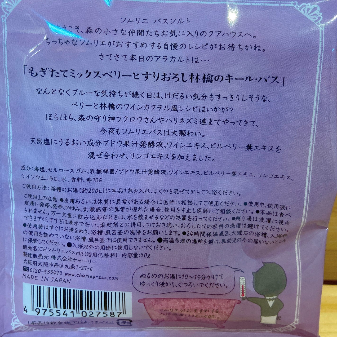 ソムリエ バスソルト もぎたてミックスベリーとすりおろし林檎のキール・バス/charley/無機塩系入浴剤を使ったクチコミ(3枚目)