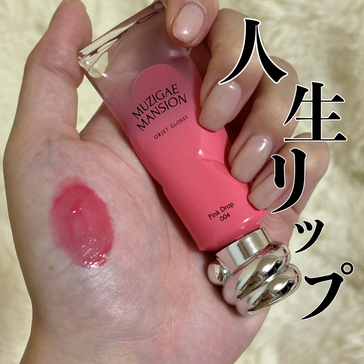 アイシーグロウティント/MUZIGAE MANSION/口紅を使ったクチコミ(1枚目)