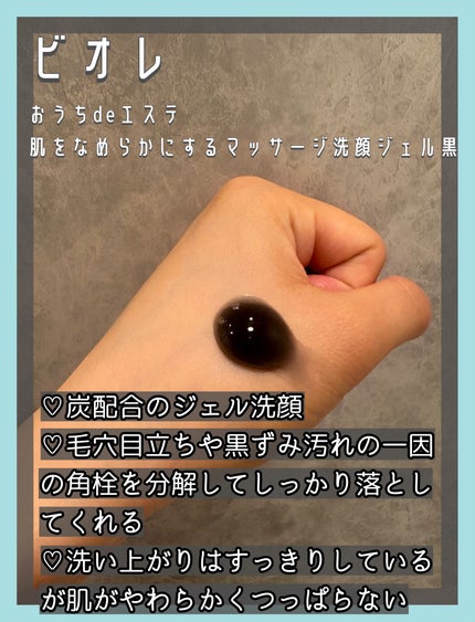 おうちdeエステ 肌をなめらかにするマッサージ洗顔ジェル 炭/ビオレ/その他洗顔料を使ったクチコミ(2枚目)