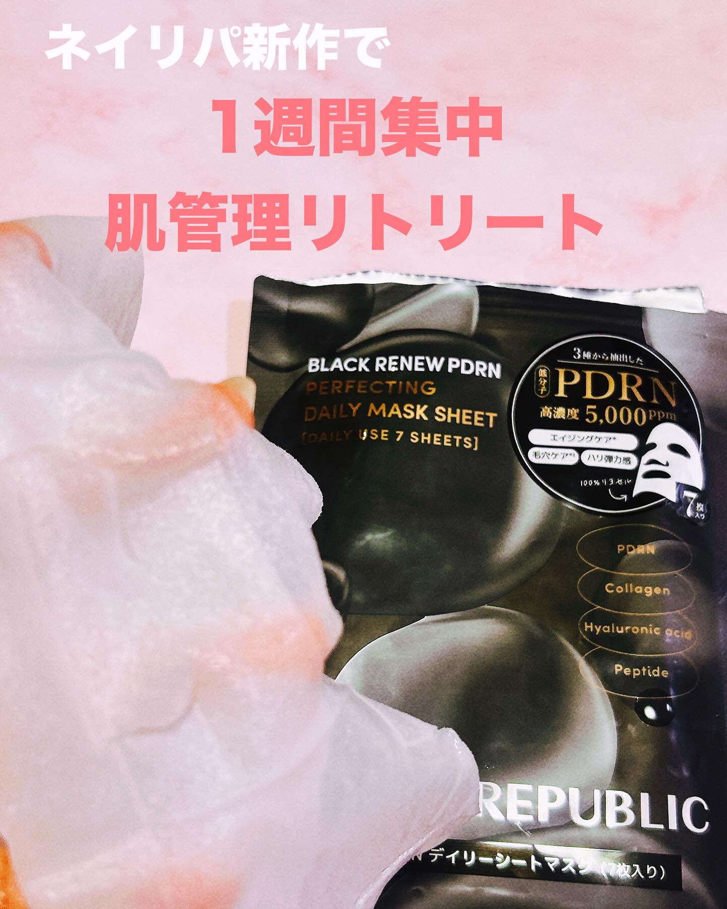 ブラックPDRN デイリーシートマスク/ネイチャーリパブリック/シートマスク・パックを使ったクチコミ（1枚目）