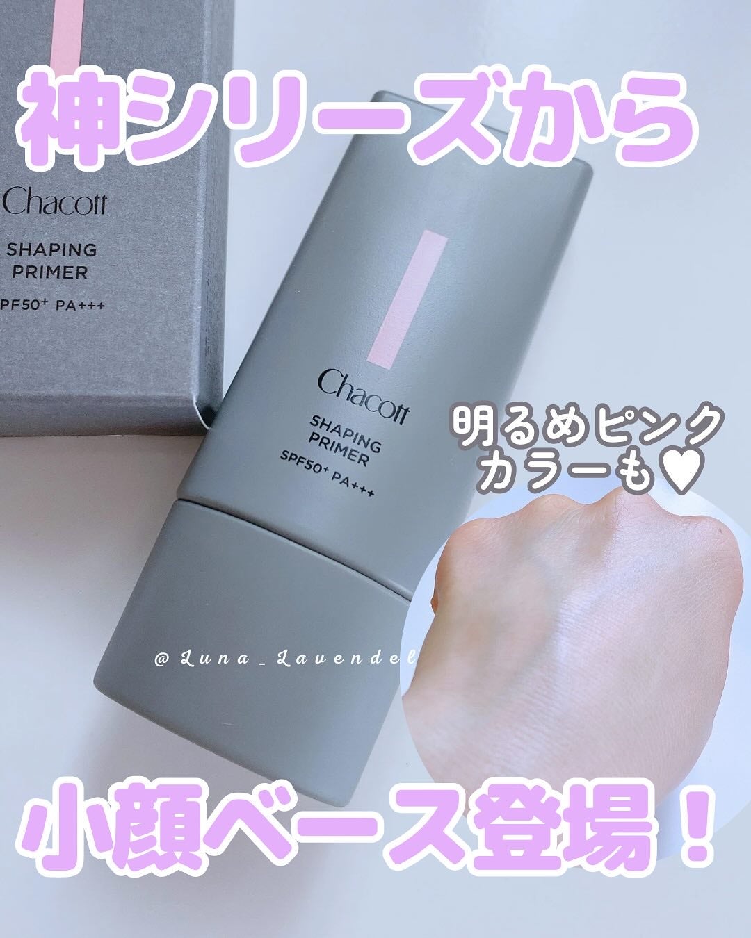 シェイピングプライマー/チャコット・コスメティクス/化粧下地を使ったクチコミ(1枚目)