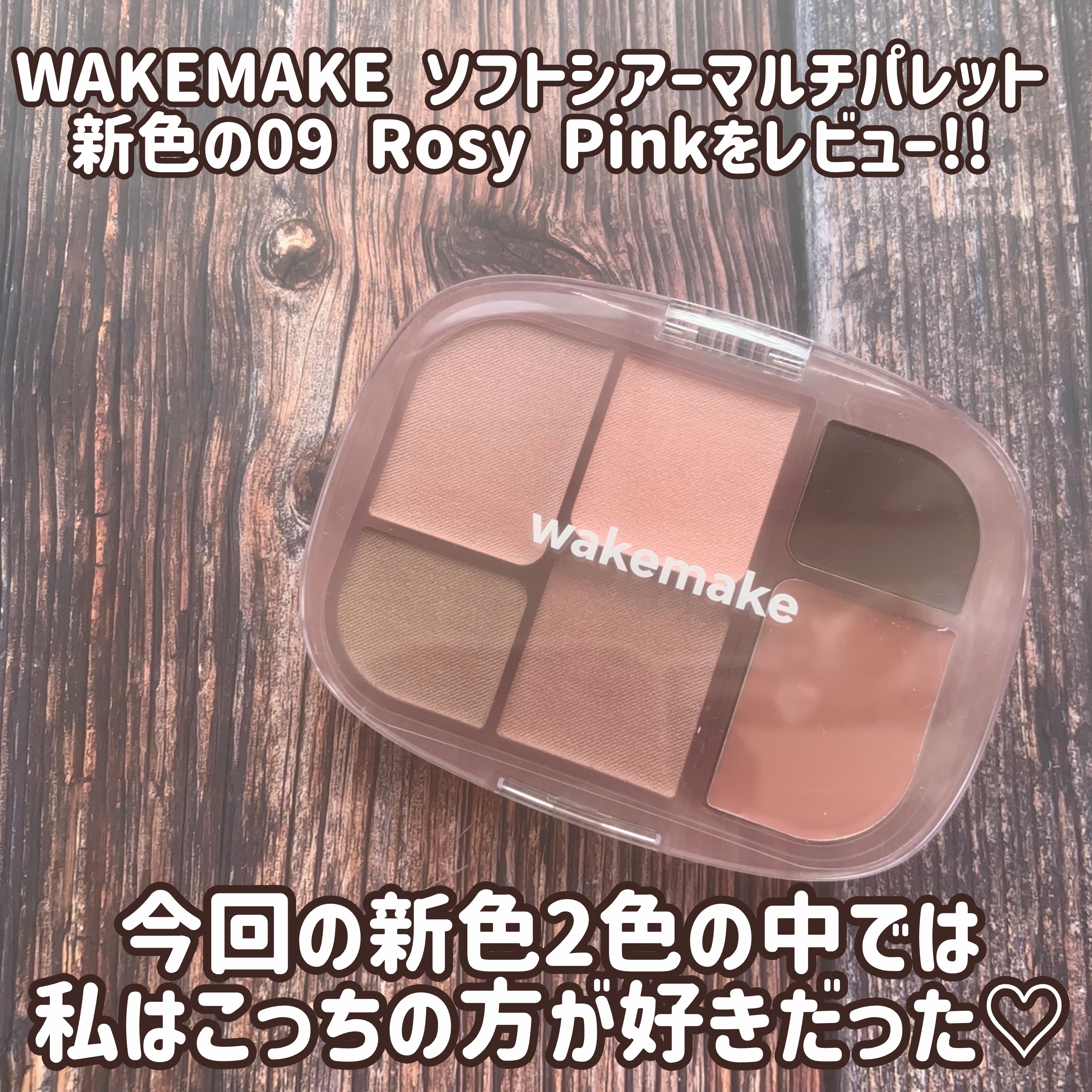 ソフトシアーマルチパレット/wakemake/アイシャドウパレットを使ったクチコミ（2枚目）