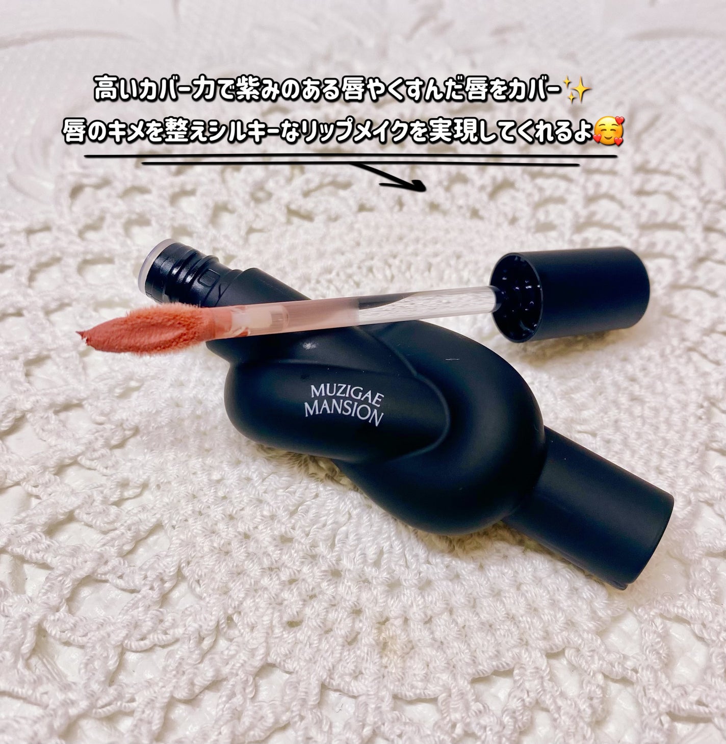 タイアップカバーティント/MUZIGAE MANSION/リップティントを使ったクチコミ(2枚目)