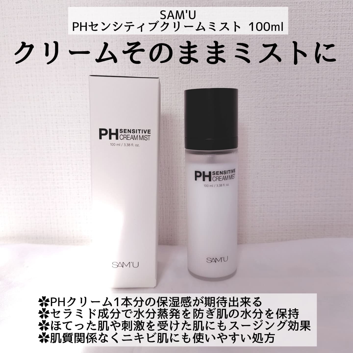 PHセンシティブクリームミスト/SAM'U/ミスト状化粧水を使ったクチコミ（2枚目）