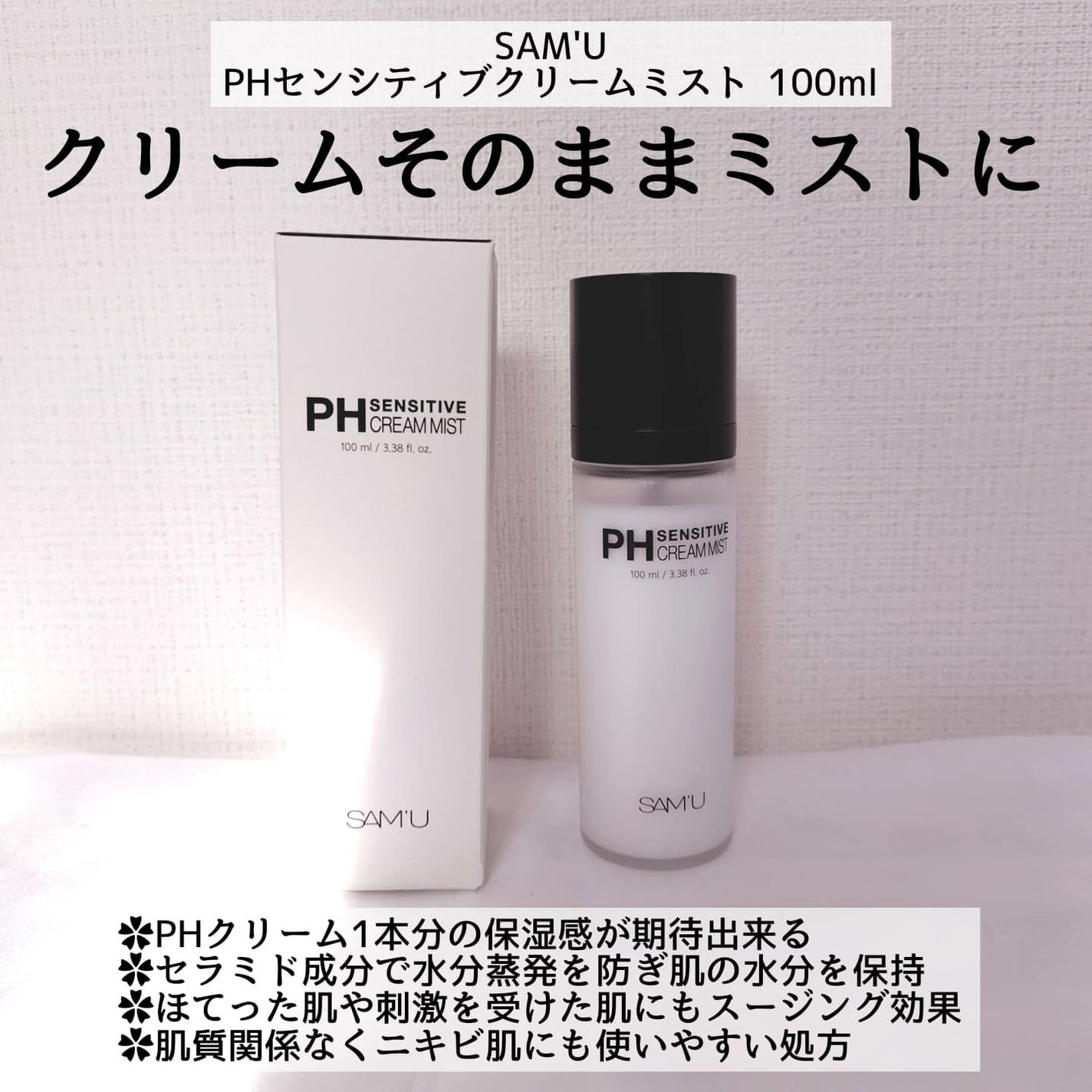 PHセンシティブクリームミスト/SAM'U/ミスト状化粧水を使ったクチコミ(2枚目)