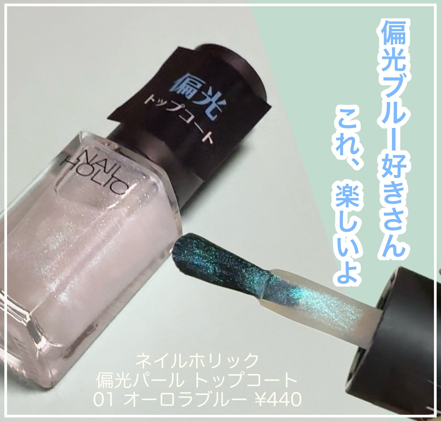 ネイルホリック 偏光パール トップコート/ネイルホリック/ネイルトップコートを使ったクチコミ(1枚目)