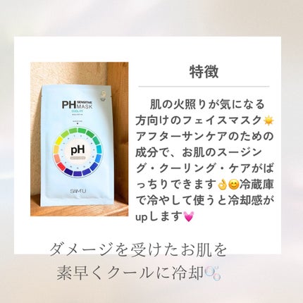 PHセンシティブマスク クールフィット/SAM'U/シートマスク・パックを使ったクチコミ(2枚目)