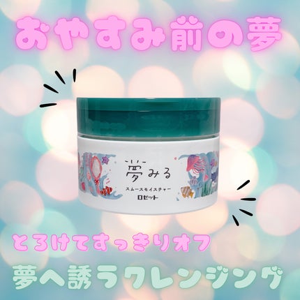 夢みるバーム 海泥スムースモイスチャー/ロゼット/クレンジングバームを使ったクチコミ(1枚目)