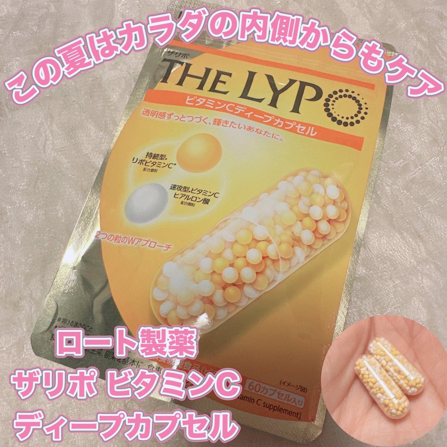 THE LYPO ビタミンCディープカプセル/ロート製薬/美容サプリメントを使ったクチコミ(1枚目)