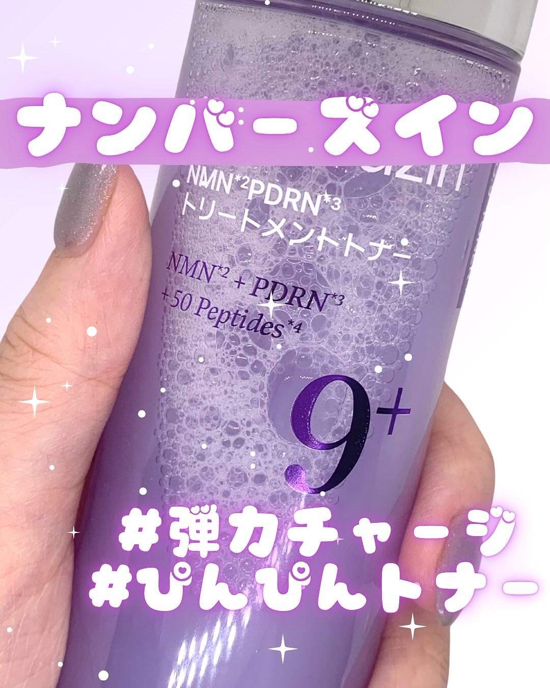 9番 NMN PDRNトリートメントトナー/numbuzin/化粧水を使ったクチコミ（1枚目）