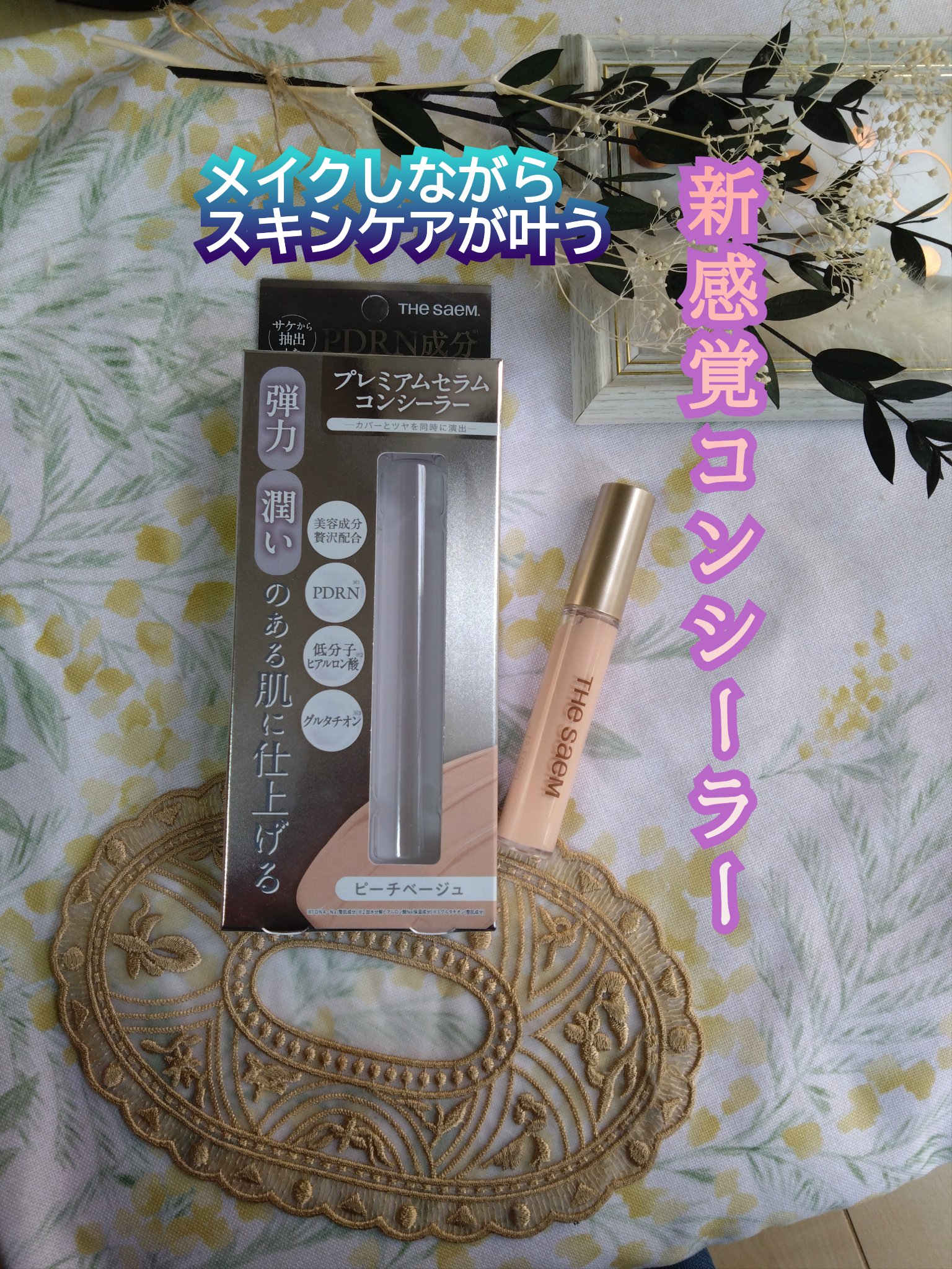 CPセラムフィットコンシーラー/the SAEM/リキッドコンシーラーを使ったクチコミ（1枚目）