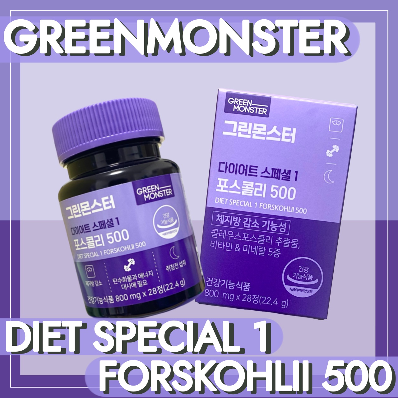 コレウス フォルスコリ500/グリーンモンスター/健康サプリメントを使ったクチコミ（1枚目）