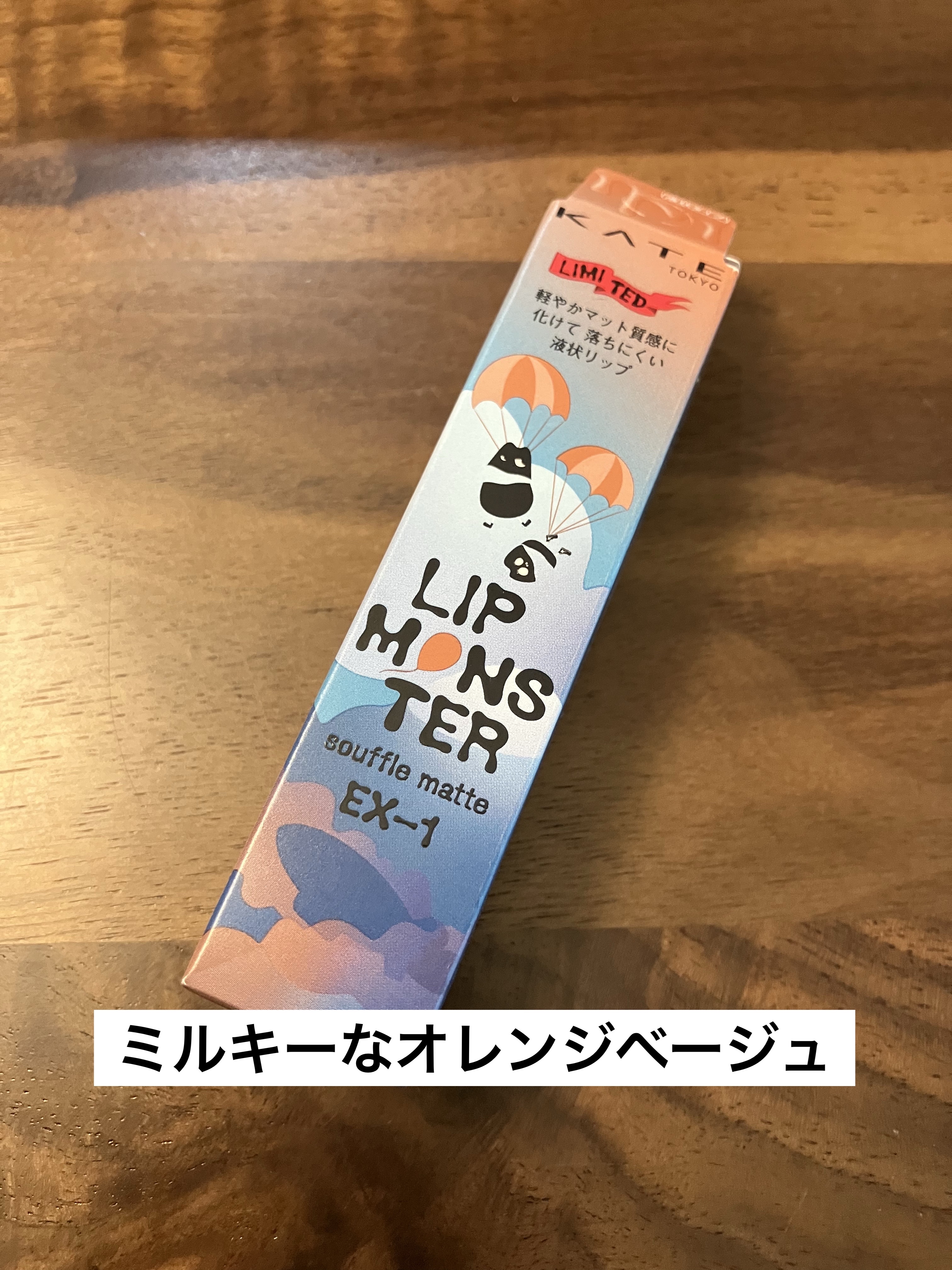 リップモンスター スフレマット EX-1 蜜柑雲シフォン(限定)/KATE/口紅を使ったクチコミ（1枚目）