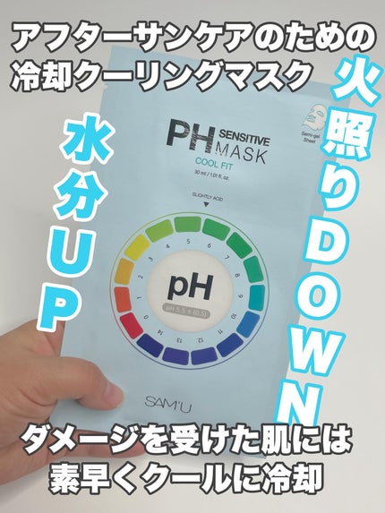 PHセンシティブマスク クールフィット/SAM'U/シートマスク・パックを使ったクチコミ(2枚目)