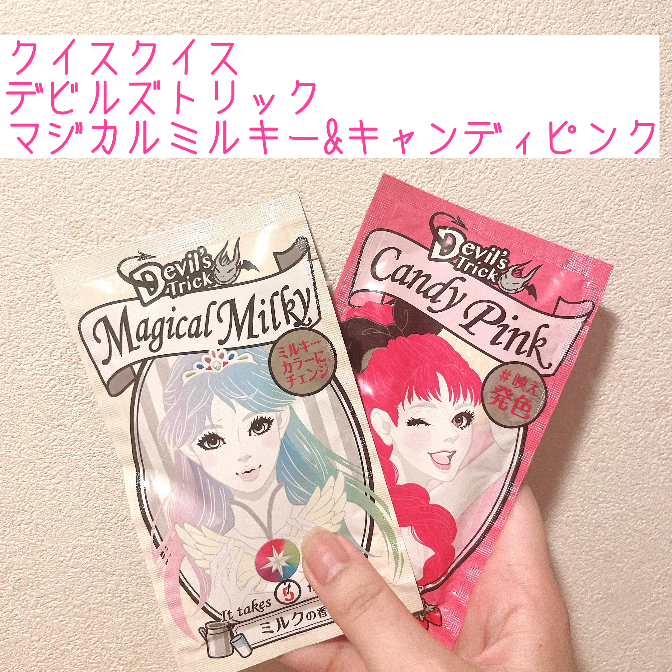 デビルズトリック/クイスクイス/ヘアカラーを使ったクチコミ（1枚目）