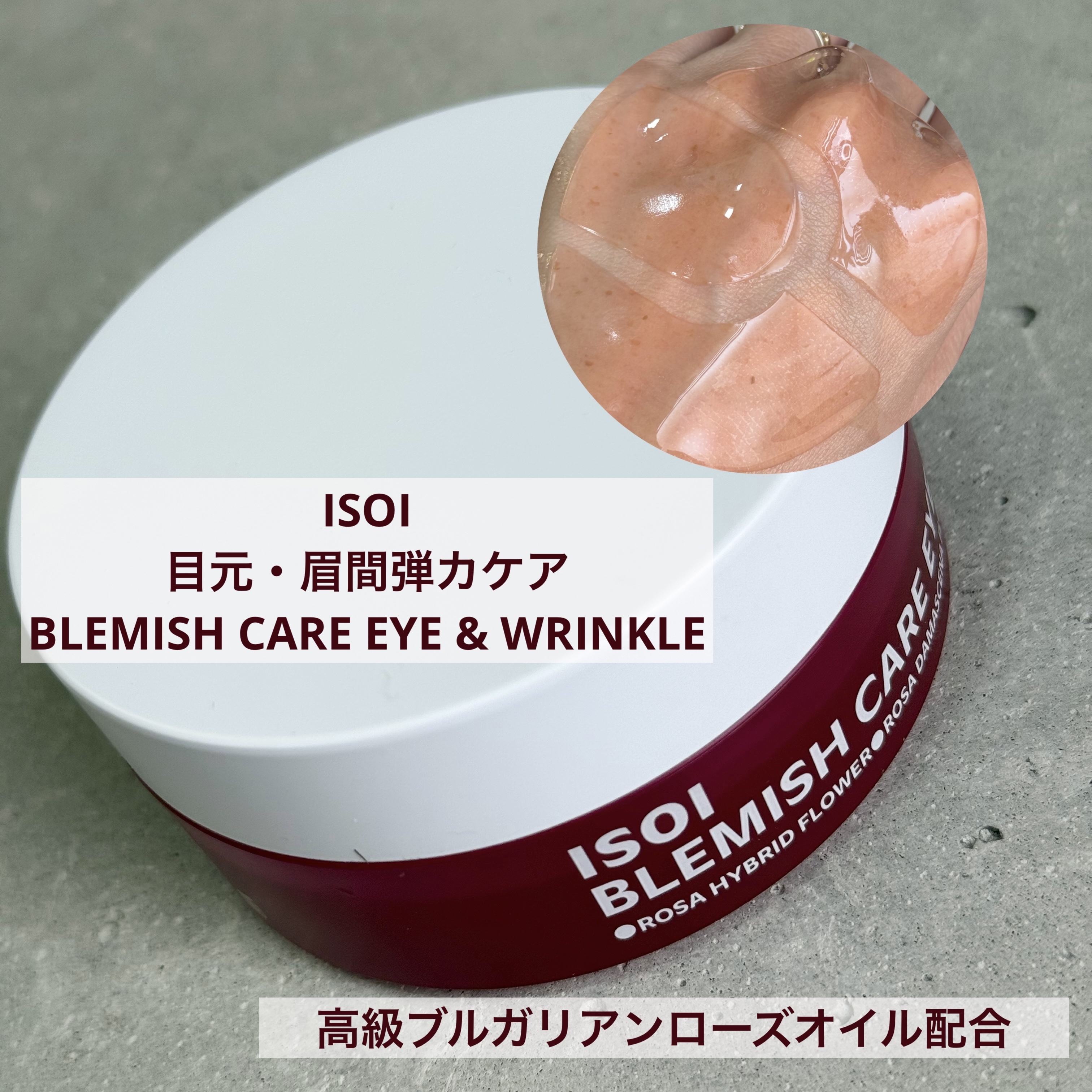 アイソイ 目元集中ケア アイゲルパッチ /ISOI/アイケア・アイクリームを使ったクチコミ（1枚目）