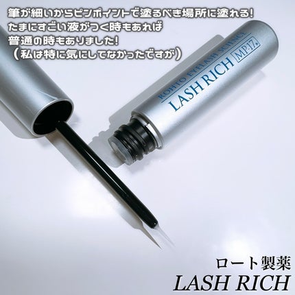 ラッシュリッチアイラッシュセラム/ロート製薬/まつげ美容液を使ったクチコミ(2枚目)
