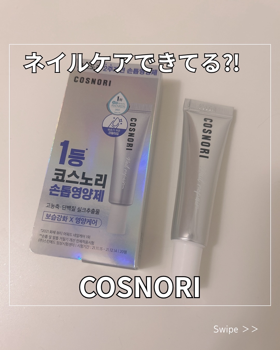 コスノリさまより商品をご提供いただき投稿を作成しています
*⑅୨୧┈┈┈┈┈┈┈┈┈୨୧⑅*｡

韓国・オリーブヤングのネイルカテゴリーでリアルタイムランキング1位✨（※2025年2月時点）

🤍シルクリペアネイルクリーム
1,490円(