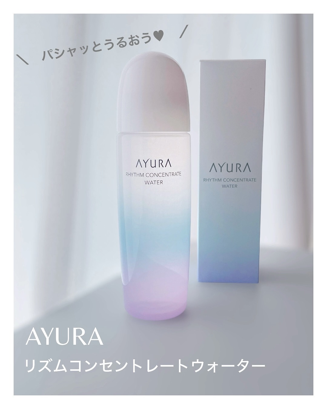 リズムコンセントレートウォーター/AYURA/化粧水を使ったクチコミ（1枚目）