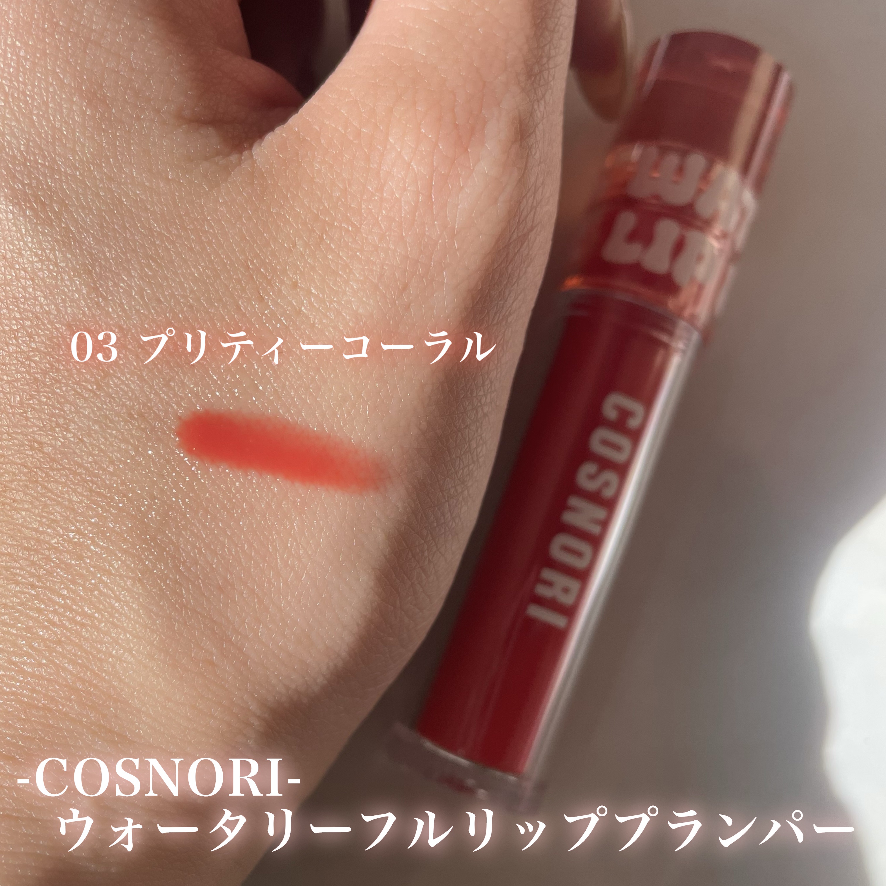 ウォーターフルリッププランパー/COSNORI/リッププランパーを使ったクチコミ（2枚目）