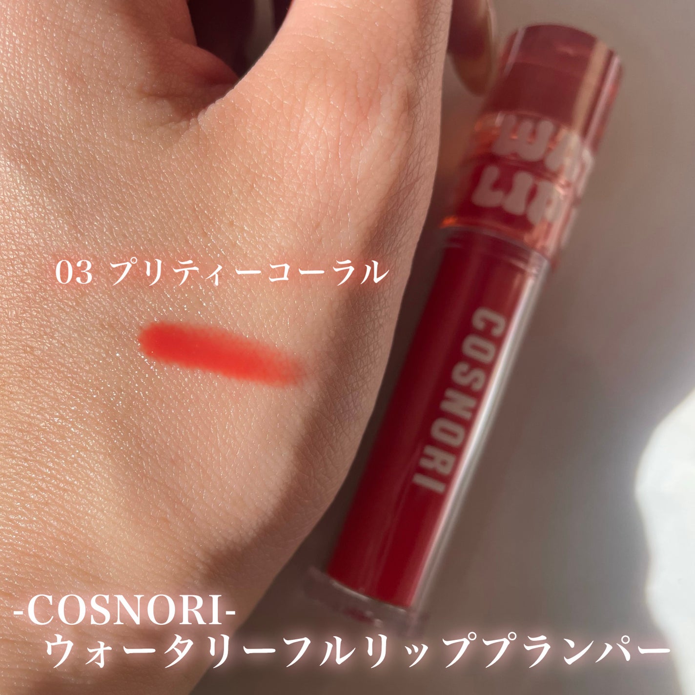 ウォーターフルリッププランパー/COSNORI/リッププランパーを使ったクチコミ(2枚目)