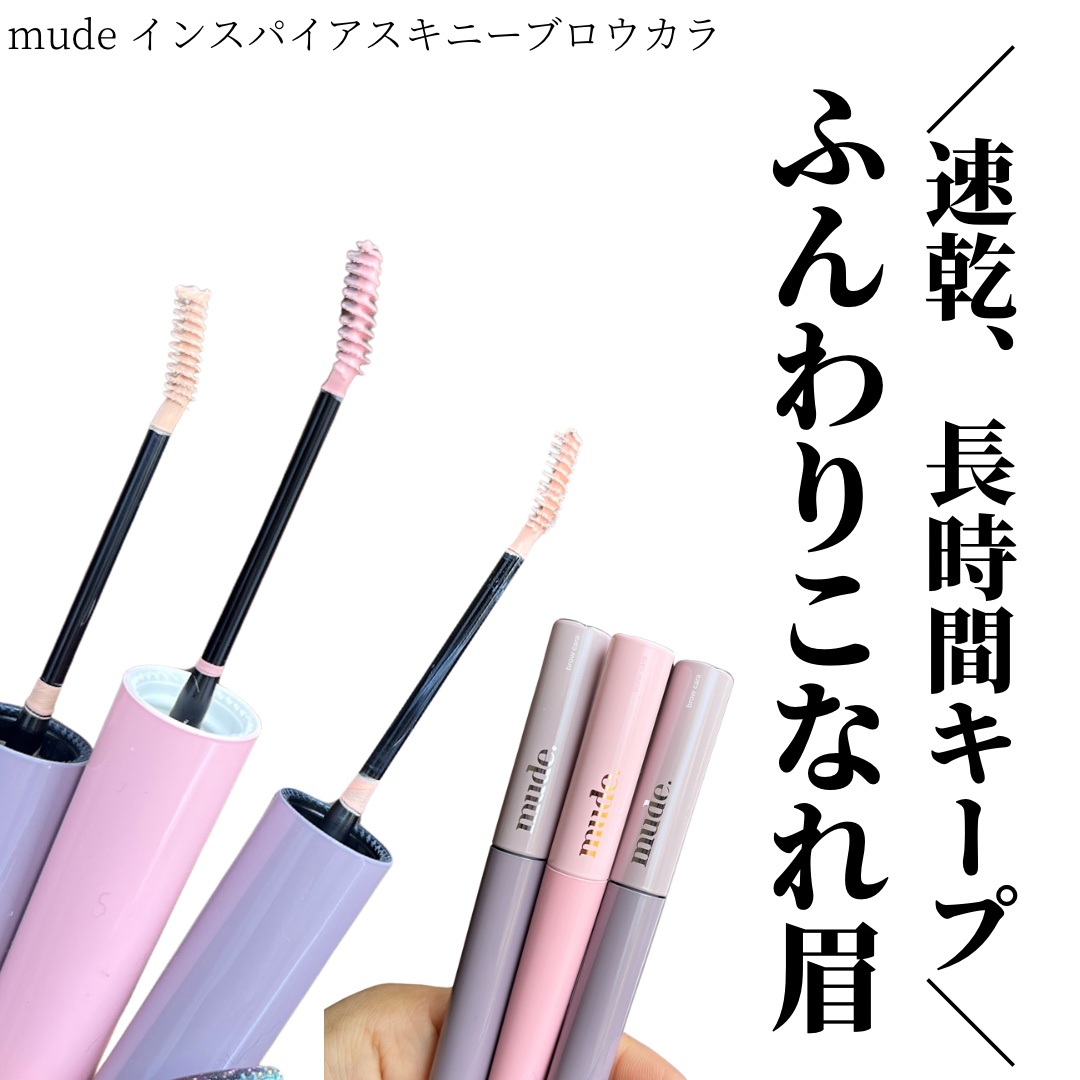 インスパイアスキニーブロウカラ/mude/眉マスカラを使ったクチコミ（1枚目）