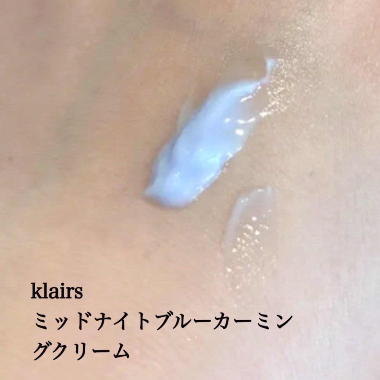 ミッドナイトブルーカーミングクリーム/Klairs/フェイスクリームを使ったクチコミ(3枚目)