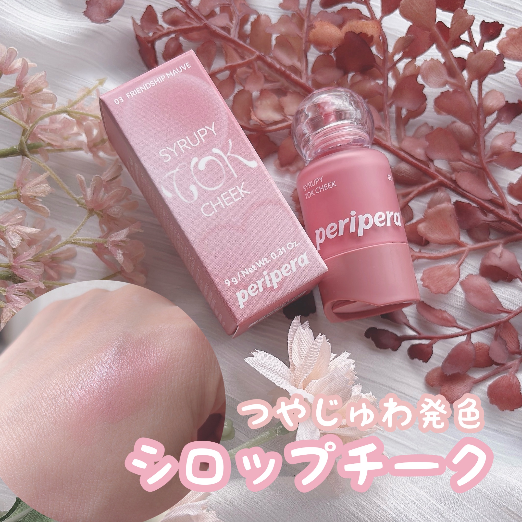 ペリペラ シロッピー トック チーク/PERIPERA/リキッドチークを使ったクチコミ（1枚目）