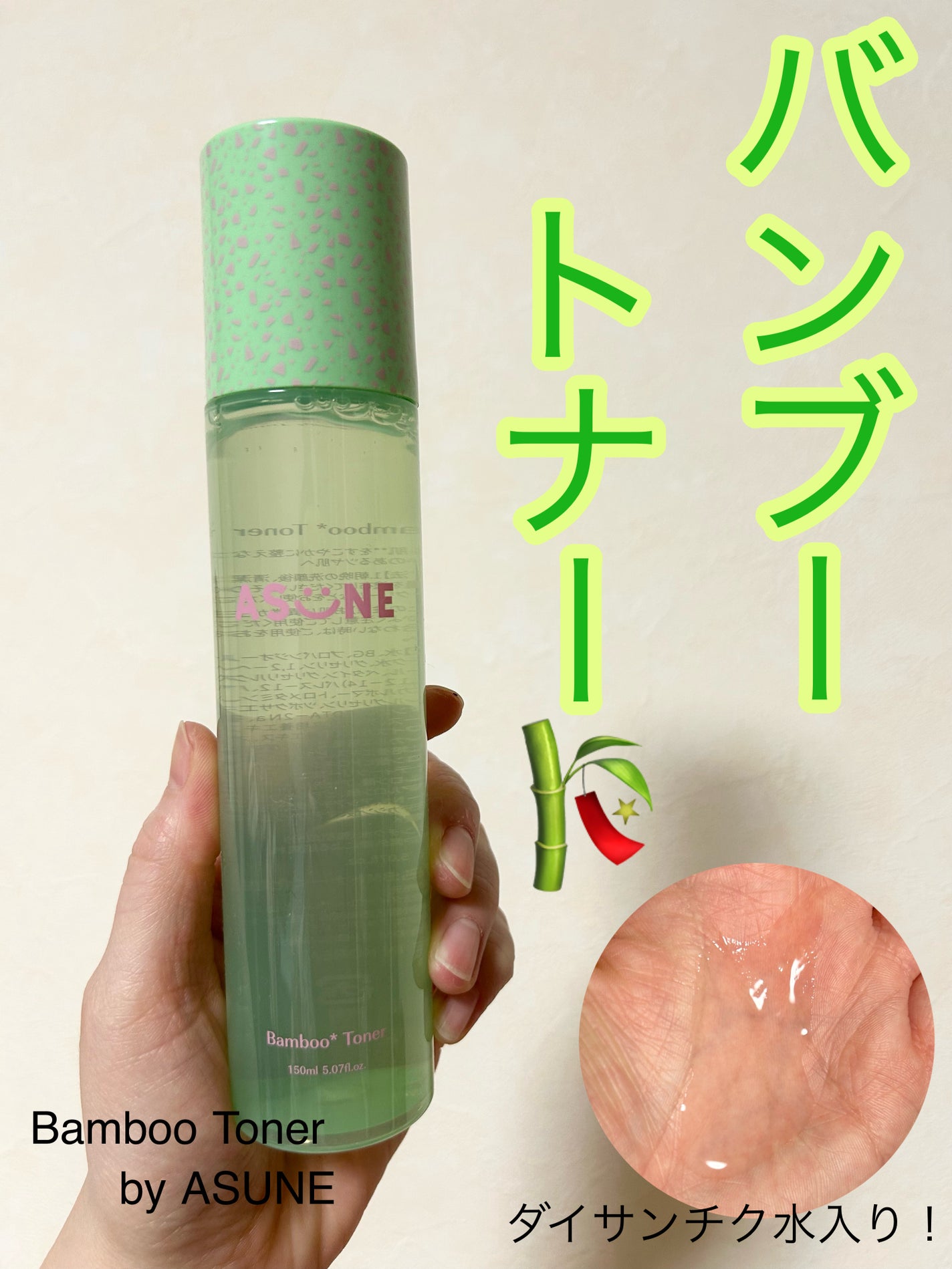 バンブートナー/ASUNE /化粧水を使ったクチコミ(1枚目)