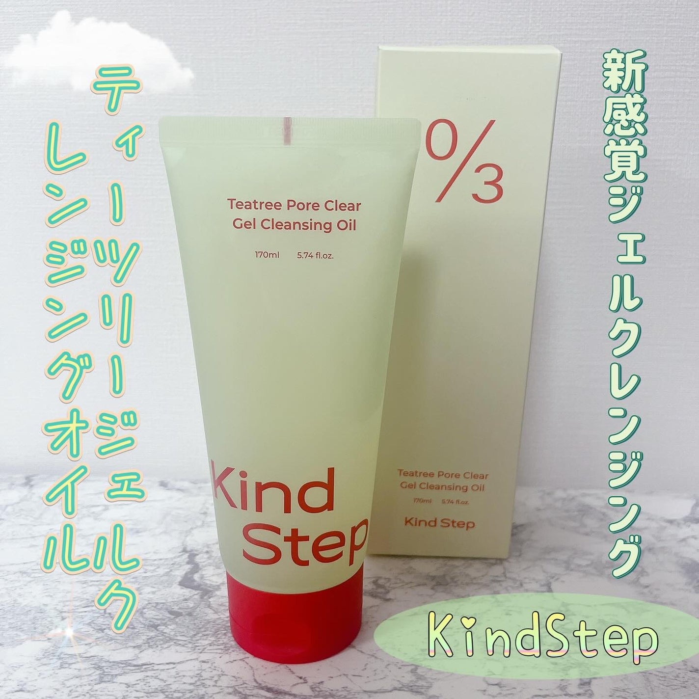 ティーツリージェルクレンジングオイル/KindStep/クレンジングジェルを使ったクチコミ(1枚目)