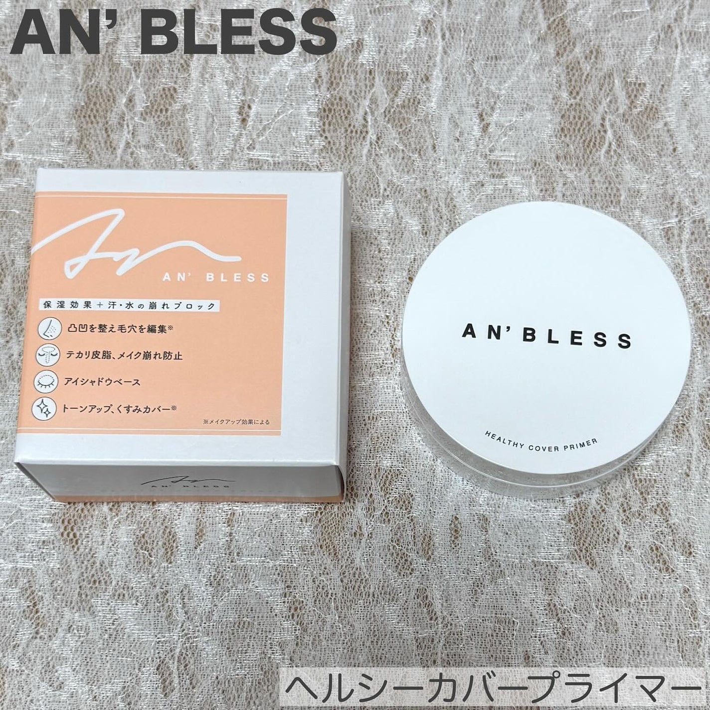 ヘルシーカバープライマー/AN’BLESS/化粧下地を使ったクチコミ(1枚目)