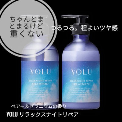 リラックスナイトリペア シャンプー／トリートメント/YOLU/シャンプー・コンディショナーを使ったクチコミ（1枚目）