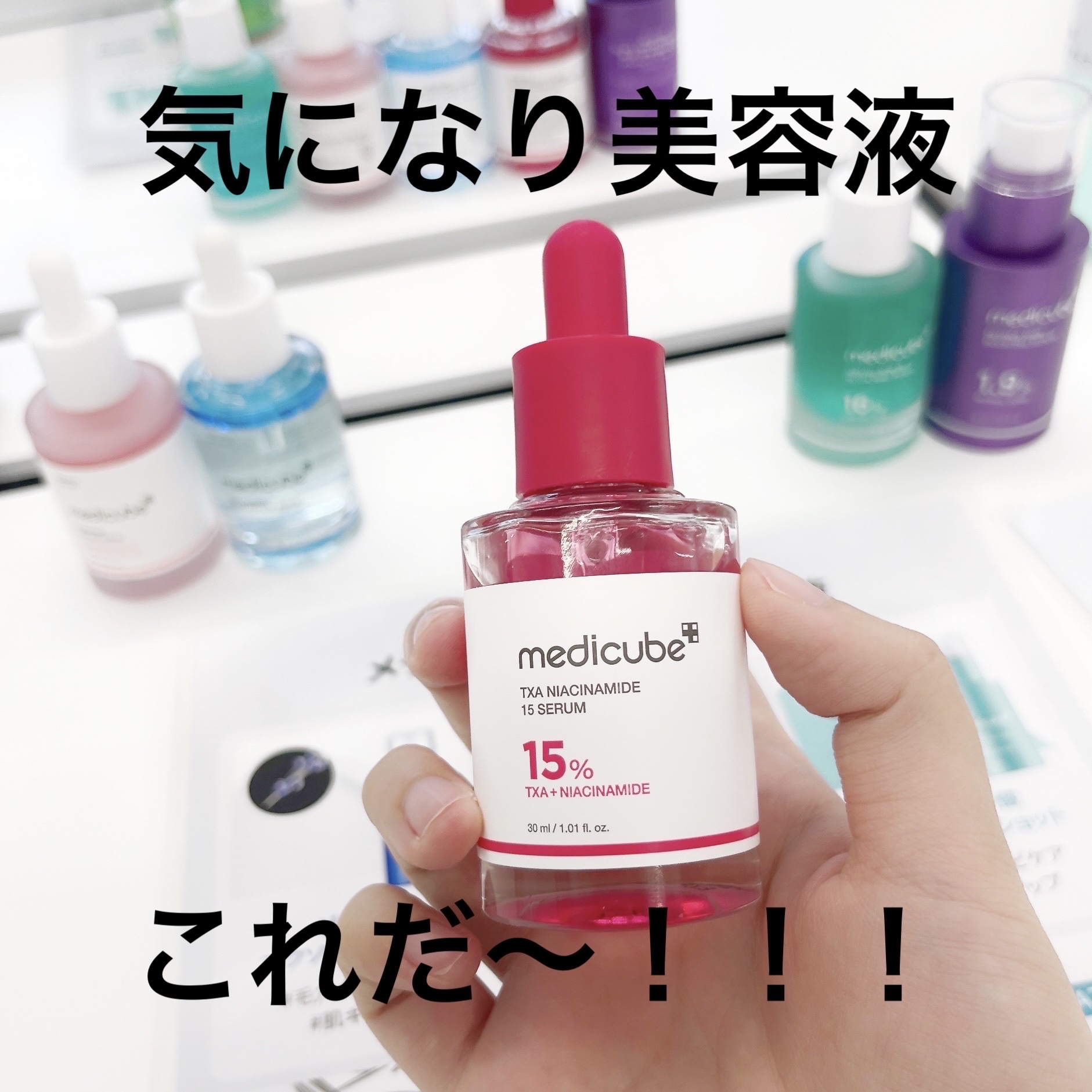 TXAナイアシンアミド15セラム/MEDICUBE/美容液を使ったクチコミ（1枚目）