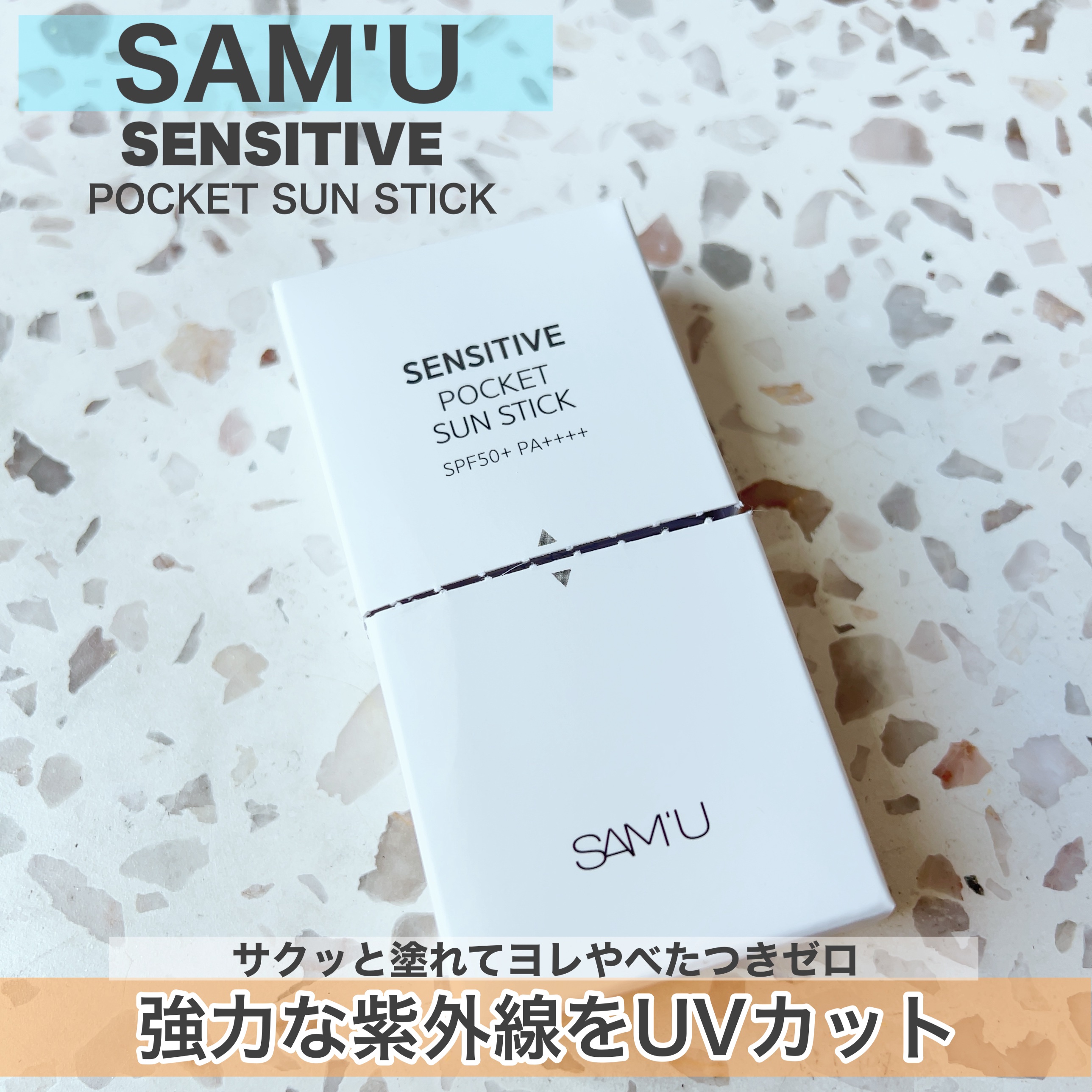 センシティブポケットサンスティック/SAM'U/日焼け止めスティックを使ったクチコミ（1枚目）