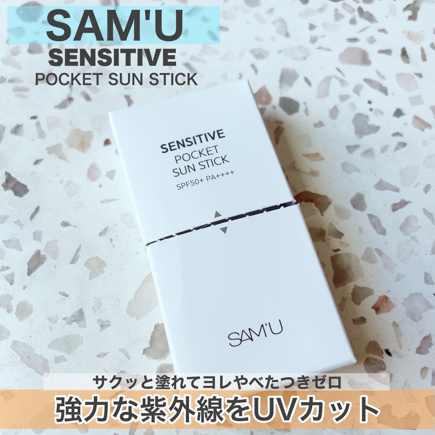 センシティブポケットサンスティック/SAM'U/日焼け止めスティックを使ったクチコミ(1枚目)