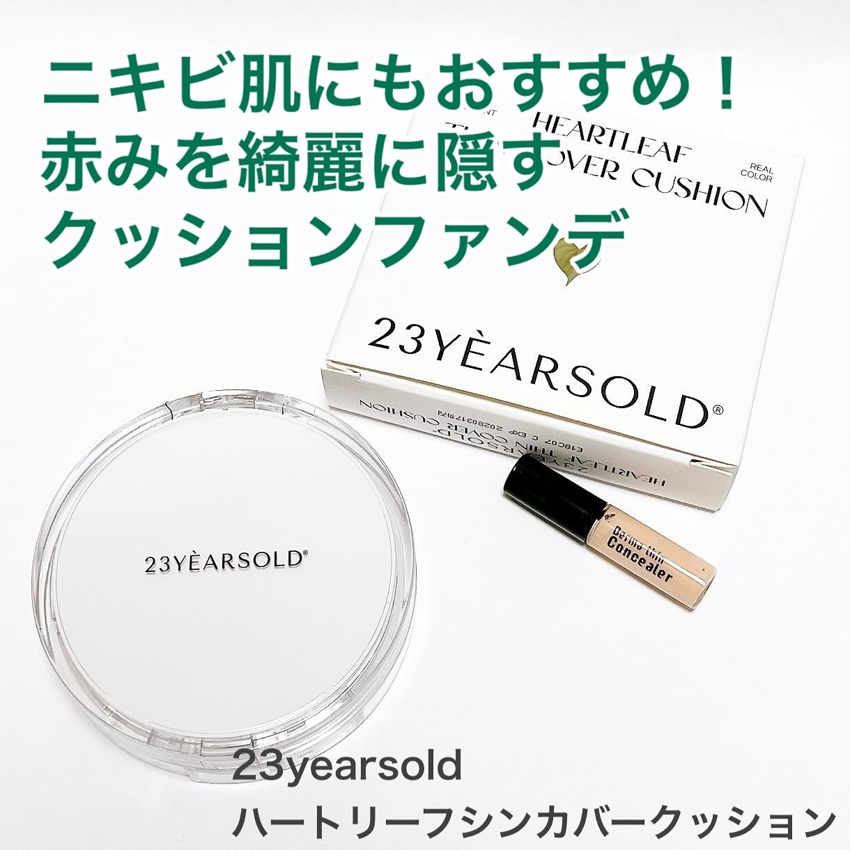 ハートリーフシーンカバークッション/23years old/クッションファンデーションを使ったクチコミ(1枚目)