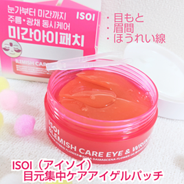 アイソイ 目元集中ケア アイゲルパッチ /ISOI/アイケア・アイクリームを使ったクチコミ(1枚目)
